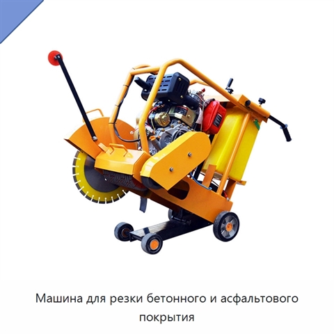 Машина для резки бетонного и асфальтового покрытия