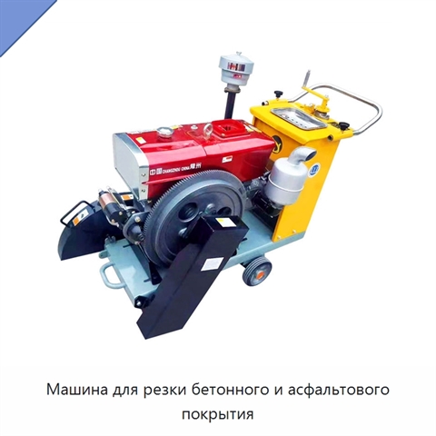 Машина для резки бетонного и асфальтового покрытия