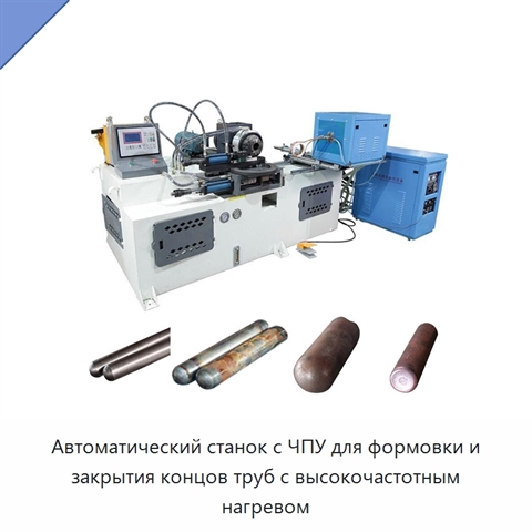 Автоматический станок с ЧПУ для формовки и закрытия концов труб с высокочастотным нагревом
