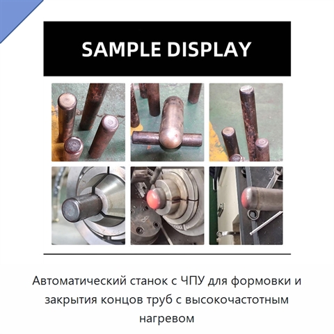 Автоматический станок с ЧПУ для формовки и закрытия концов труб с высокочастотным нагревом