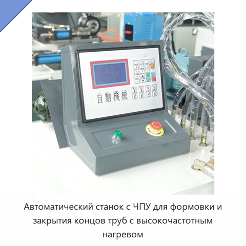 Автоматический станок с ЧПУ для формовки и закрытия концов труб с высокочастотным нагревом