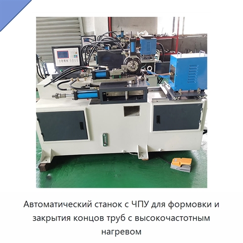 Автоматический станок с ЧПУ для формовки и закрытия концов труб с высокочастотным нагревом