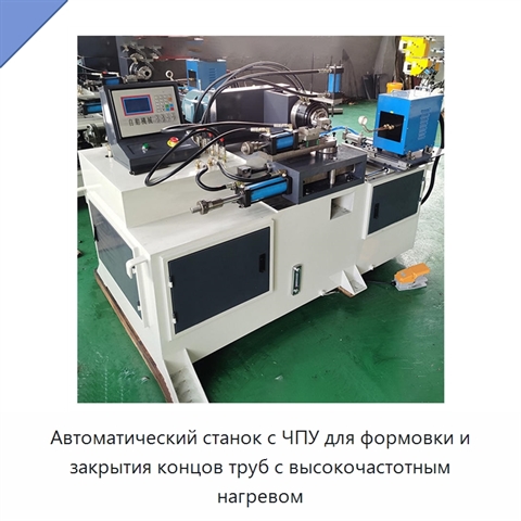 Автоматический станок с ЧПУ для формовки и закрытия концов труб с высокочастотным нагревом