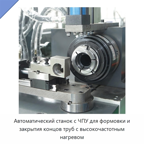 Автоматический станок с ЧПУ для формовки и закрытия концов труб с высокочастотным нагревом