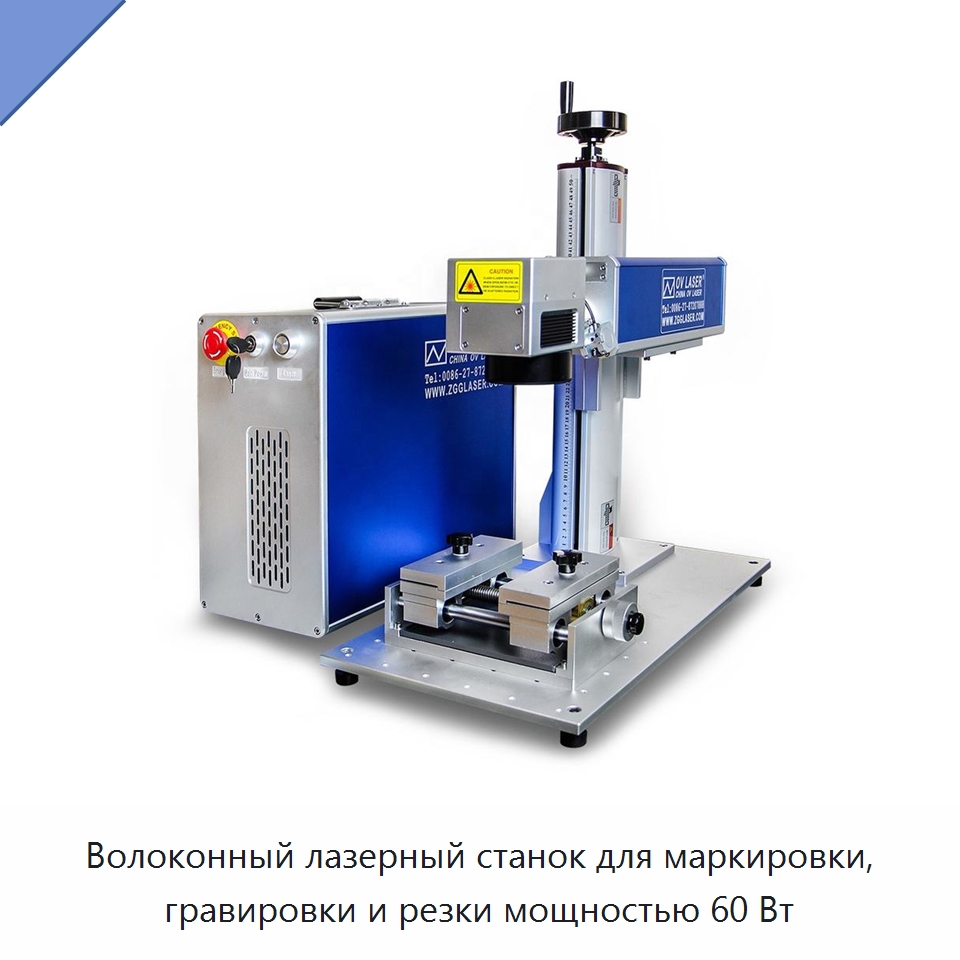 Волоконный лазерный станок для маркировки, гравировки и резки мощностью 60 Вт — Лазерные маркировочные станки