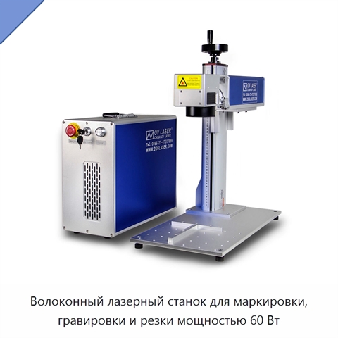 Волоконный лазерный станок для маркировки, гравировки и резки мощностью 60 Вт