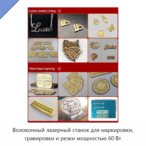 Волоконный лазерный станок для маркировки, гравировки и резки мощностью 60 Вт