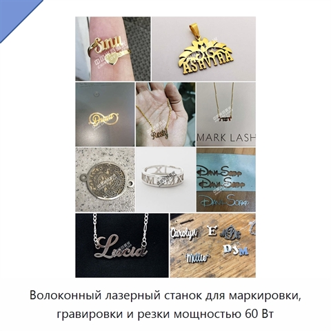 Волоконный лазерный станок для маркировки, гравировки и резки мощностью 60 Вт