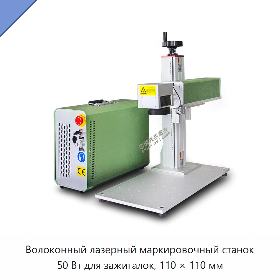 Волоконный лазерный маркировочный станок 50 Вт для зажигалок, 110 × 110 мм — Лазерные гравировальные станки