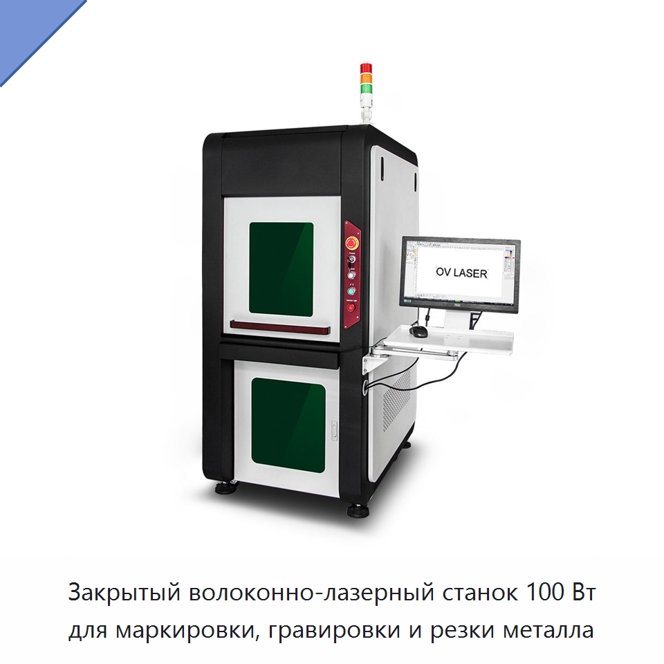 Закрытый волоконно-лазерный станок 100 Вт для маркировки, гравировки и резки металла — Лазерные маркировочные станки