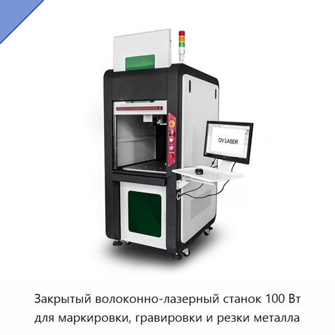 Закрытый волоконно-лазерный станок 100 Вт для маркировки, гравировки и резки металла