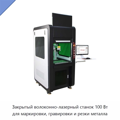 Закрытый волоконно-лазерный станок 100 Вт для маркировки, гравировки и резки металла