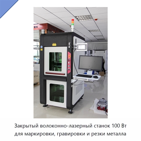 Закрытый волоконно-лазерный станок 100 Вт для маркировки, гравировки и резки металла
