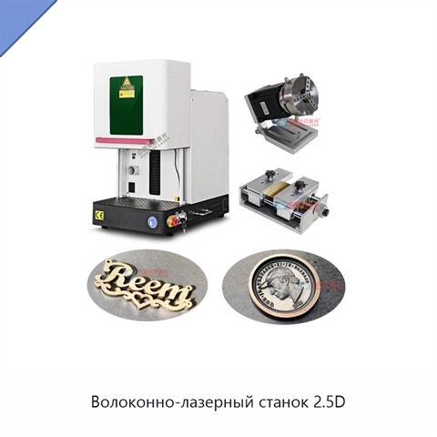 Волоконно-лазерный станок 2.5D