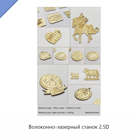 Волоконно-лазерный станок 2.5D