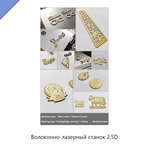 Волоконно-лазерный станок 2.5D