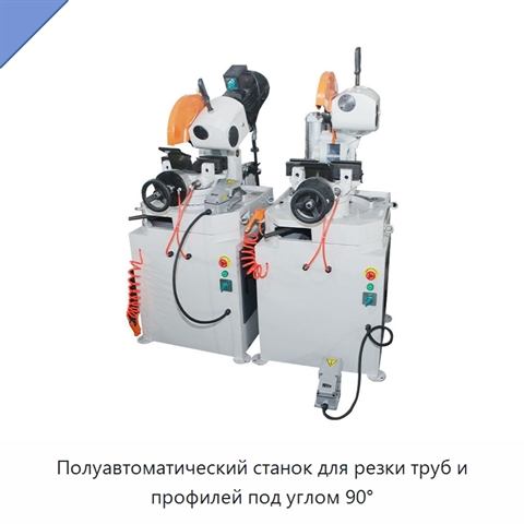 Полуавтоматический станок для резки труб и профилей под углом 90°