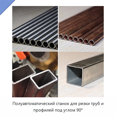 Полуавтоматический станок для резки труб и профилей под углом 90°
