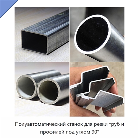 Полуавтоматический станок для резки труб и профилей под углом 90°