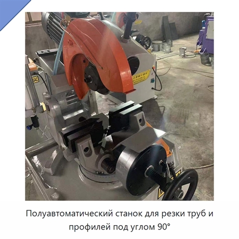 Полуавтоматический станок для резки труб и профилей под углом 90°