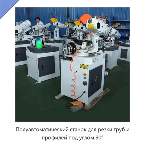 Полуавтоматический станок для резки труб и профилей под углом 90°