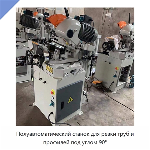 Полуавтоматический станок для резки труб и профилей под углом 90°