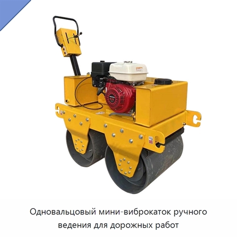 Одновальцовый мини-виброкаток ручного ведения для дорожных работ