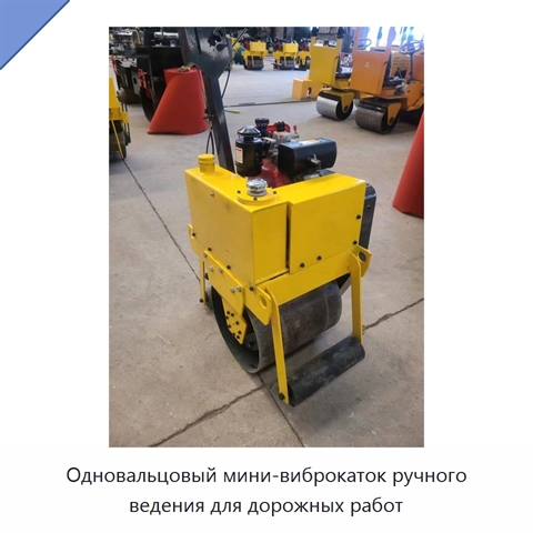 Одновальцовый мини-виброкаток ручного ведения для дорожных работ