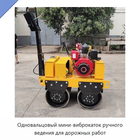 Одновальцовый мини-виброкаток ручного ведения для дорожных работ