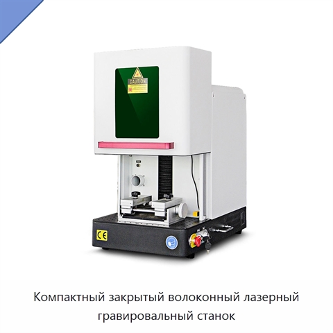 Компактный закрытый волоконный лазерный гравировальный станок