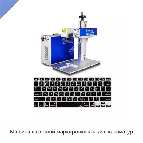 Машина лазерной маркировки клавиш клавиатур