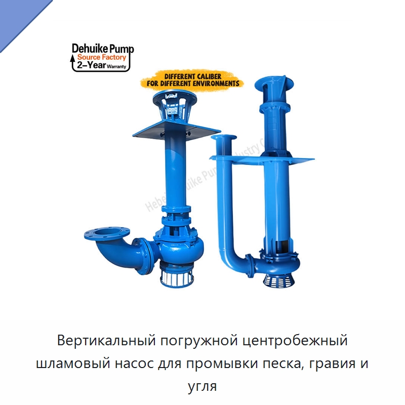 Вертикальный погружной центробежный шламовый насос для промывки песка, гравия и угля — Насосы