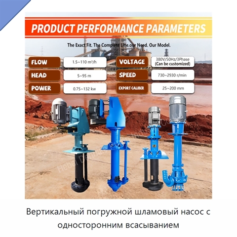 Вертикальный погружной шламовый насос с односторонним всасыванием