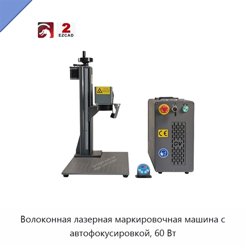 Волоконная лазерная маркировочная машина с автофокусировкой, 60 Вт