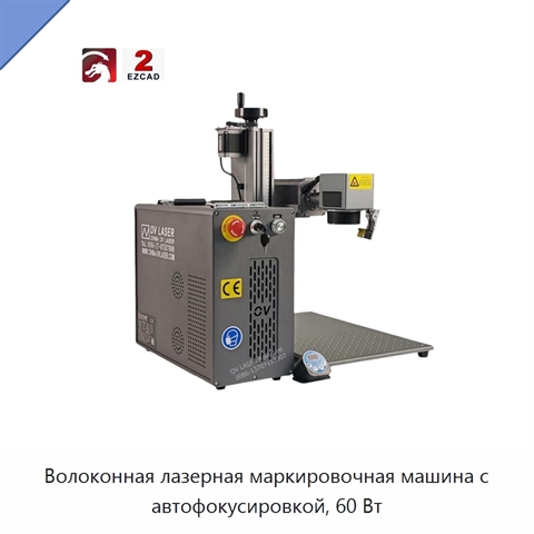 Волоконная лазерная маркировочная машина с автофокусировкой, 60 Вт