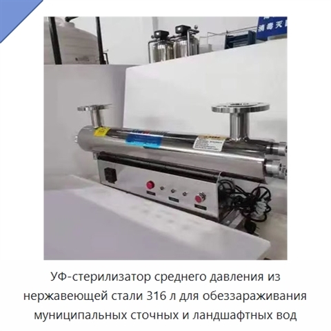 УФ-стерилизатор среднего давления из нержавеющей стали 316 л для обеззараживания муниципальных сточных и ландшафтных вод