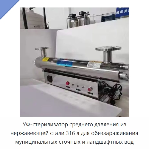 УФ-стерилизатор среднего давления из нержавеющей стали 316 л для обеззараживания муниципальных сточных и ландшафтных вод — Редукционные клапаны