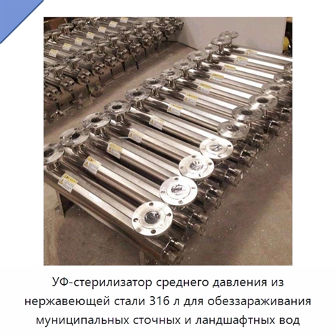 УФ-стерилизатор среднего давления из нержавеющей стали 316 л для обеззараживания муниципальных сточных и ландшафтных вод