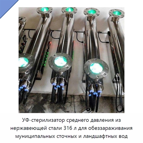 УФ-стерилизатор среднего давления из нержавеющей стали 316 л для обеззараживания муниципальных сточных и ландшафтных вод
