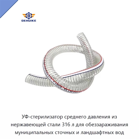 УФ-стерилизатор среднего давления из нержавеющей стали 316 л для обеззараживания муниципальных сточных и ландшафтных вод