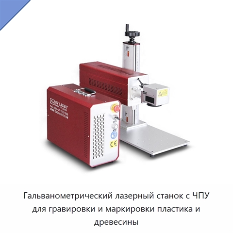 Гальванометрический лазерный станок с ЧПУ для гравировки и маркировки пластика и древесины
