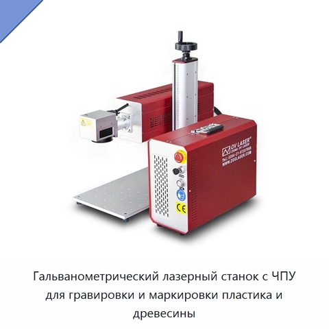 Гальванометрический лазерный станок с ЧПУ для гравировки и маркировки пластика и древесины