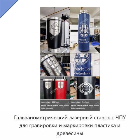 Гальванометрический лазерный станок с ЧПУ для гравировки и маркировки пластика и древесины