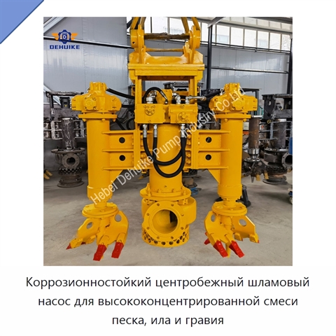 Коррозионностойкий центробежный шламовый насос для высококонцентрированной смеси песка, ила и гравия