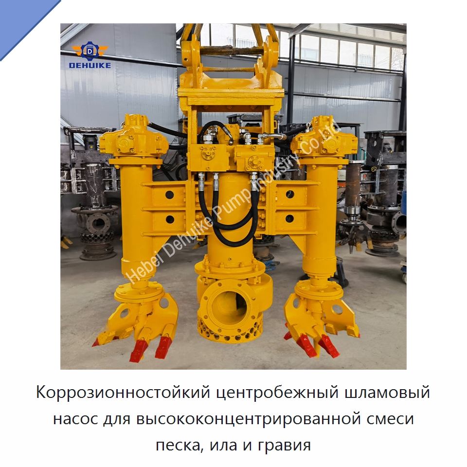 Коррозионностойкий центробежный шламовый насос для высококонцентрированной смеси песка, ила и гравия — Насосы
