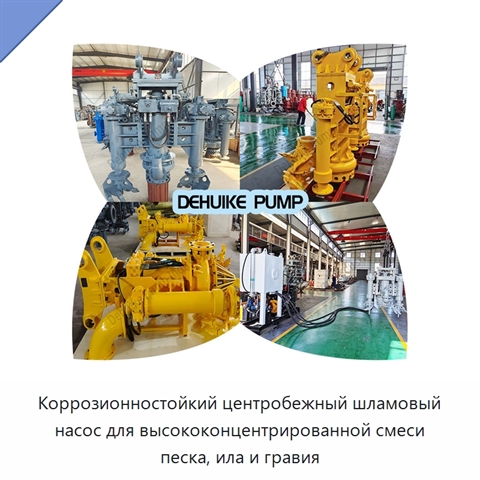 Коррозионностойкий центробежный шламовый насос для высококонцентрированной смеси песка, ила и гравия