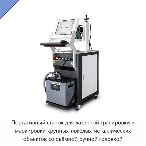 Портативный станок для лазерной гравировки и маркировки крупных тяжёлых металлических объектов со съёмной ручной головкой