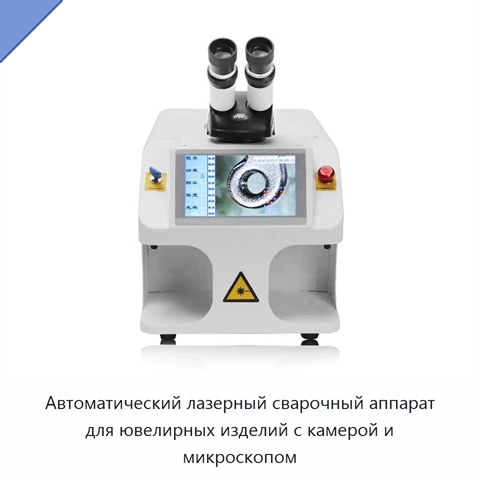 Автоматический лазерный сварочный аппарат для ювелирных изделий с камерой и микроскопом