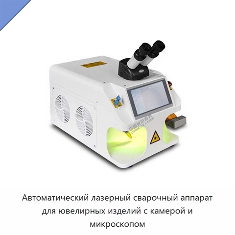 Автоматический лазерный сварочный аппарат для ювелирных изделий с камерой и микроскопом