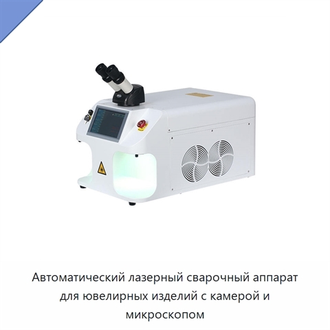 Автоматический лазерный сварочный аппарат для ювелирных изделий с камерой и микроскопом